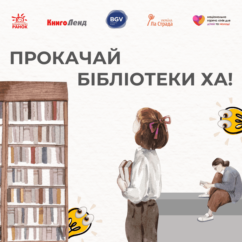 Прокачай бібліотеки Ха: донатьте на збір та вигравайте круті призи