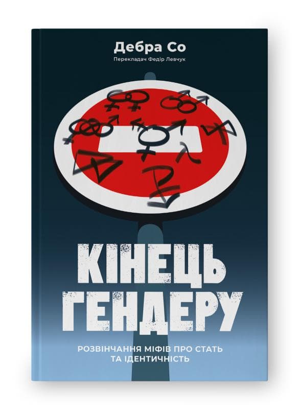 Кінець гендеру. Розвінчення міфів про стать та ідентичність, фото - 1