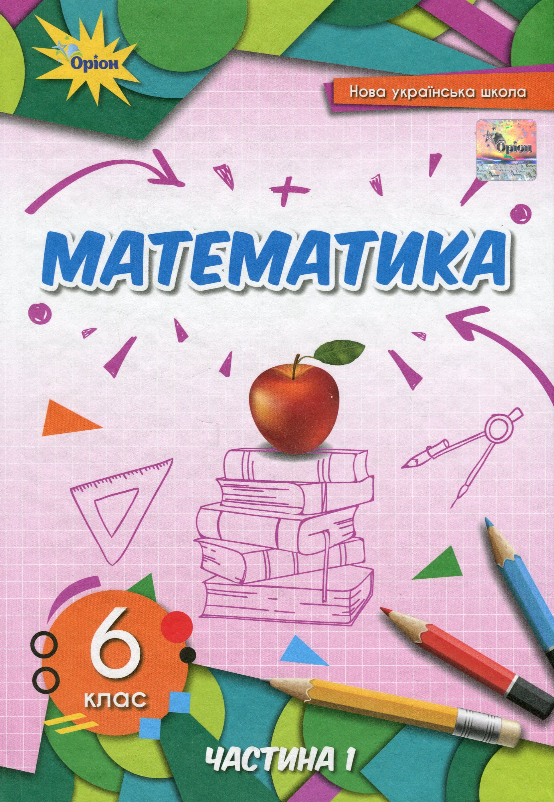 Книга Математика. 6 клас. Підручник у 2-х частинах. Частина 1, фото - 1