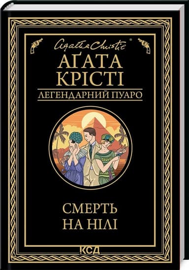 Смерть на Нілі