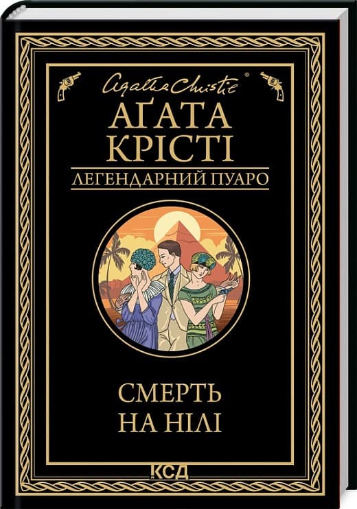 Смерть на Нілі, фото - 1