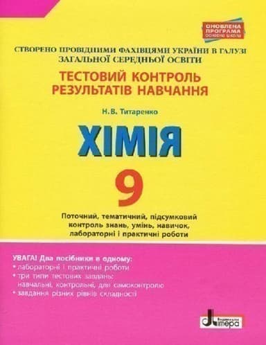 Тестовий контроль результатів навчання. Хімія. 9 клас