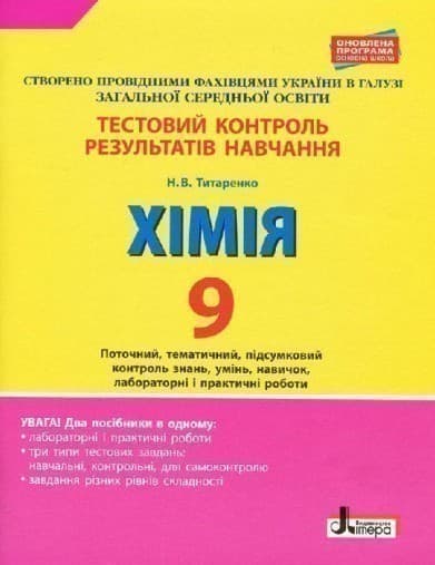 Тестовий контроль результатів навчання. Хімія. 9 клас, фото - 1