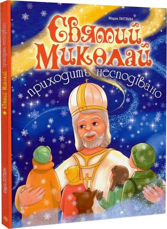 Святий Миколай приходить несподівано, фото - 1