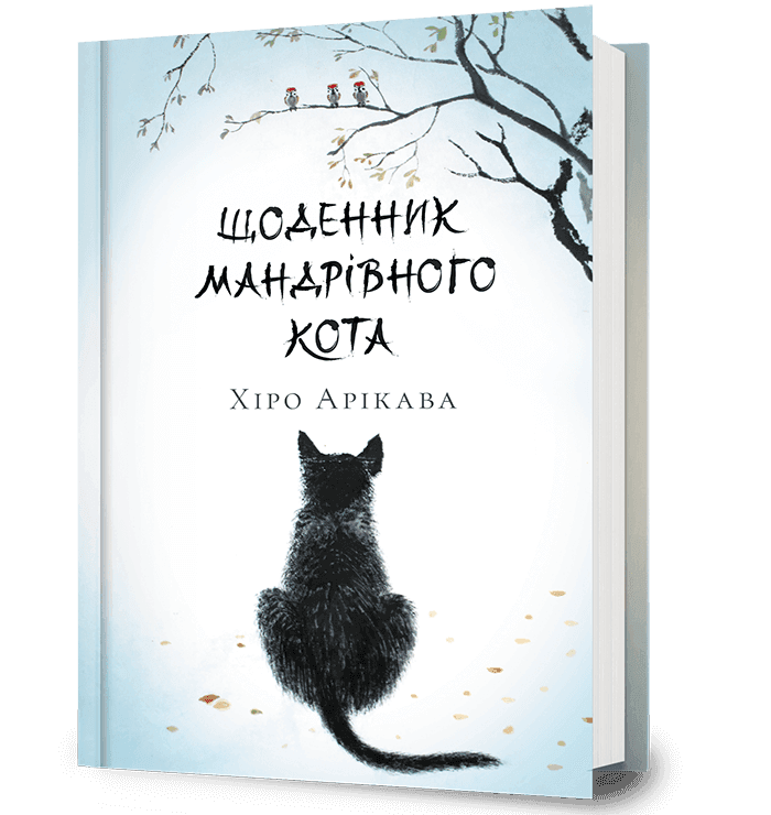 Щоденник мандрівного кота, фото - 1