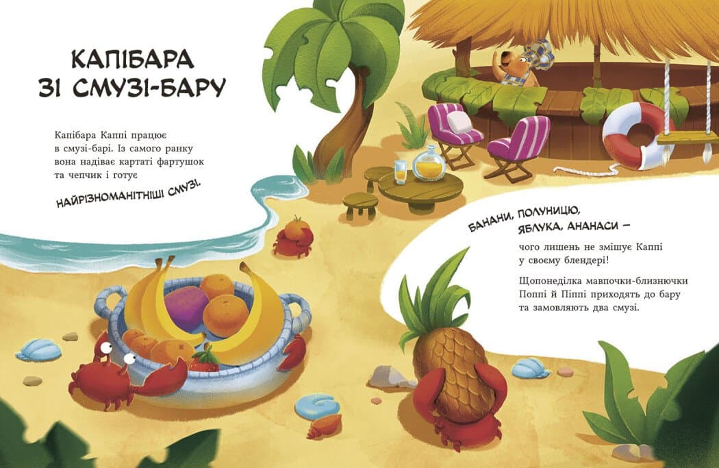 Звірята-непосиди. Капібара зі смузі-бару, фото - 3