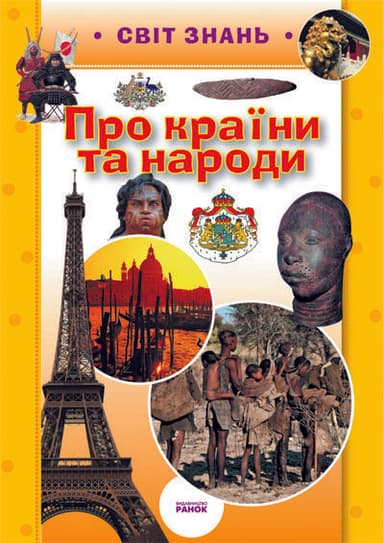 Про країни та народи