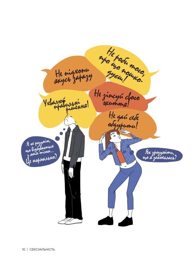 Сексуальність. Інтимне здоров’я і здорові стосунки 16+, фото - 3