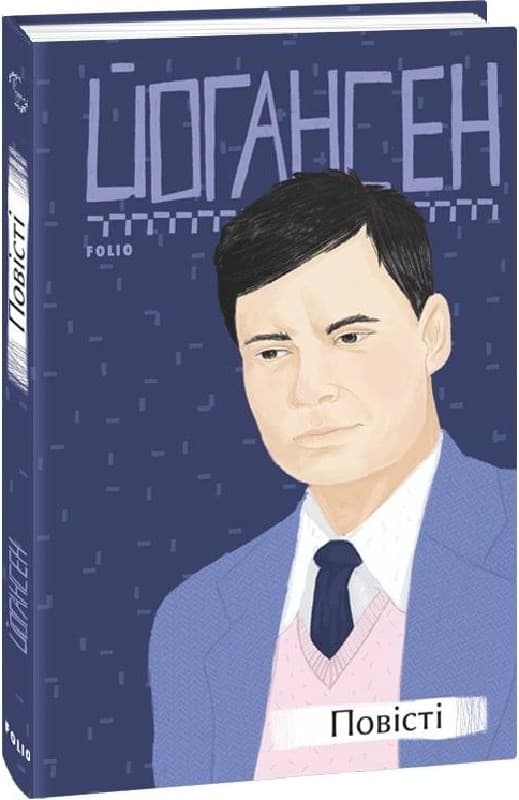 Майк Йогансен. Повісті, фото - 1