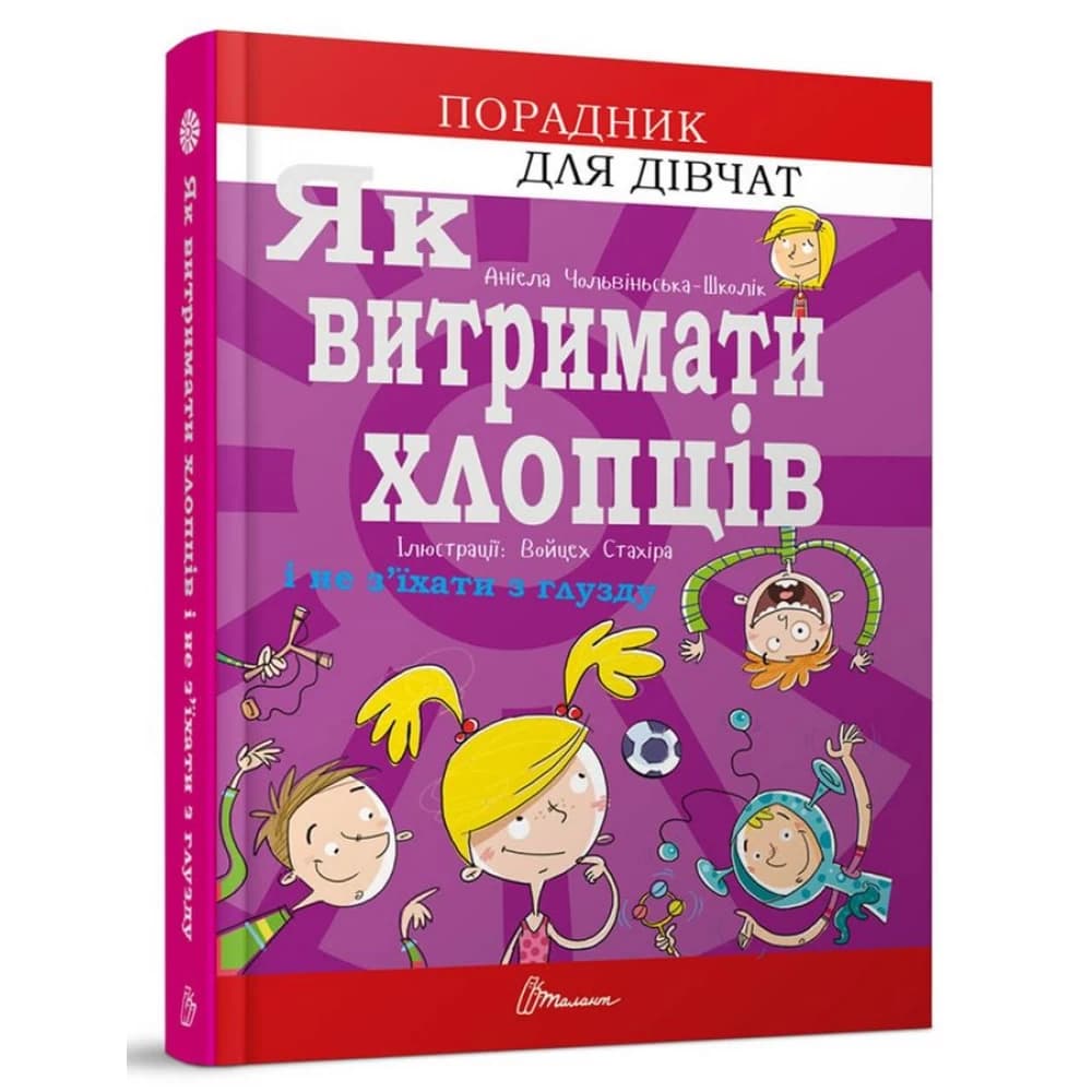 Порадник для підлітка: Як витримати хлопців і не з’їхати з глузду, фото - 1