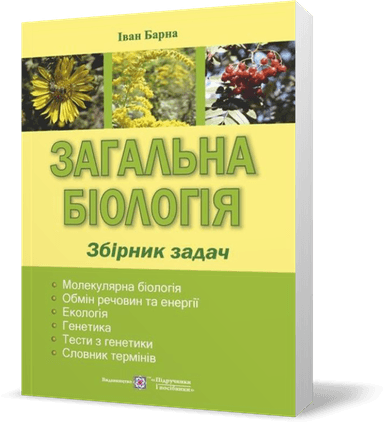 Загальна біологія. Збірник задач.