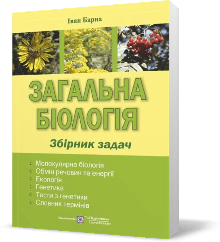 Загальна біологія. Збірник задач., фото - 1