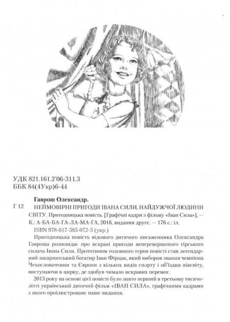 Іван Сила. Неймовірні пригоди, фото - 2