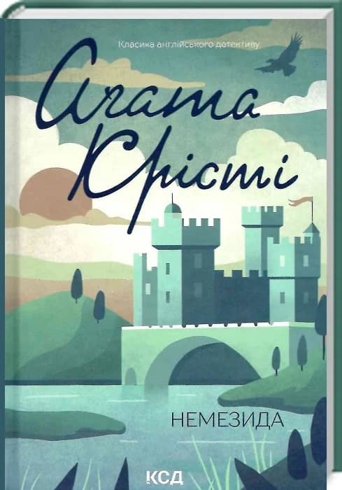 Немезида, фото - 1