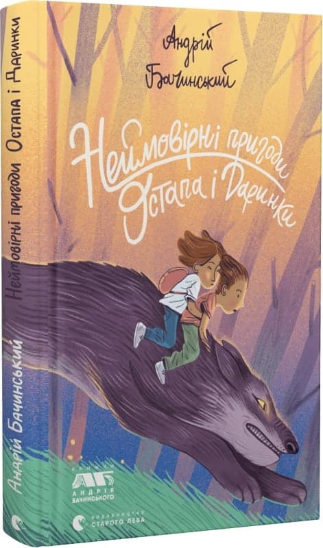 Неймовірні пригоди Остапа і Даринки, фото - 1