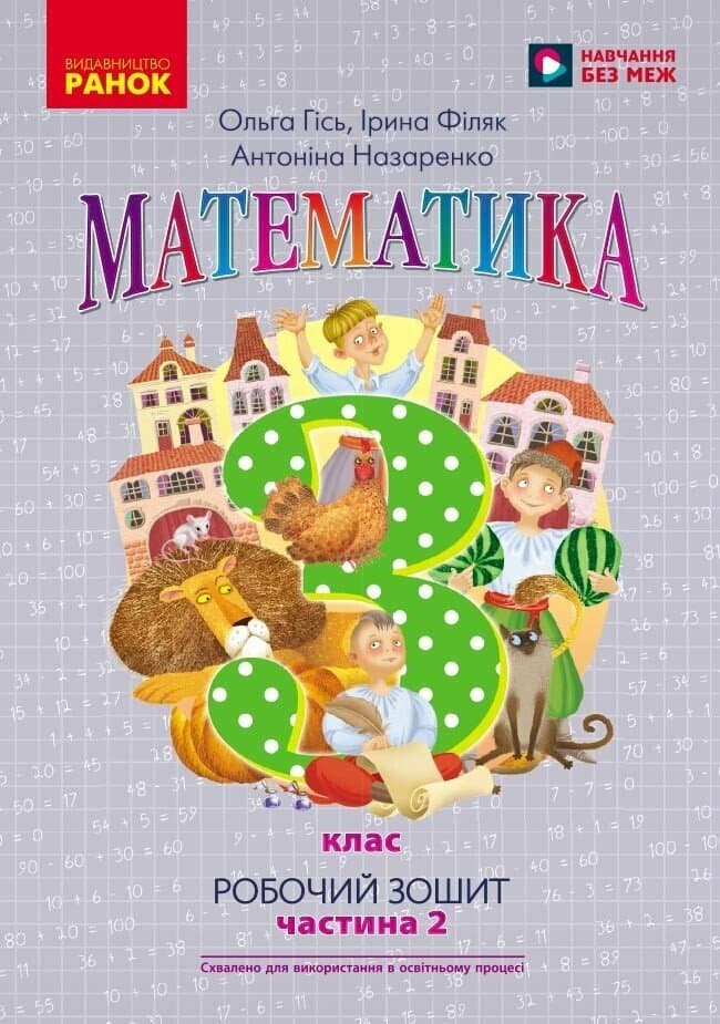 НУШ Математика. 3 клас. Робочий зошит до підручника О. Гісь, І. Філяк. У 2-х частинах. ЧАСТИНА 2 , фото - 1