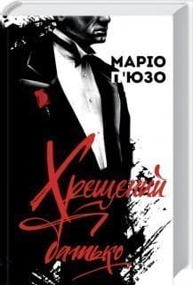 Хрещений батько, фото - 1