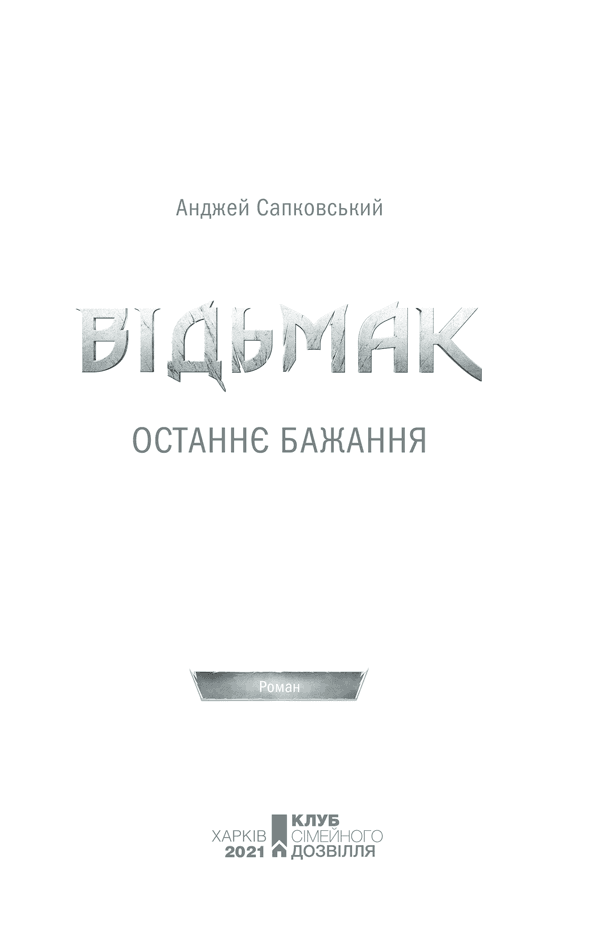 Відьмак. Останнє бажання. Книга 1, фото - 2