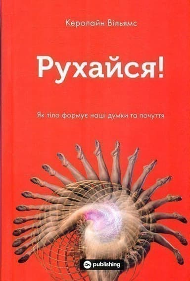 Рухайся! Як тіло формує наші думки та почуття