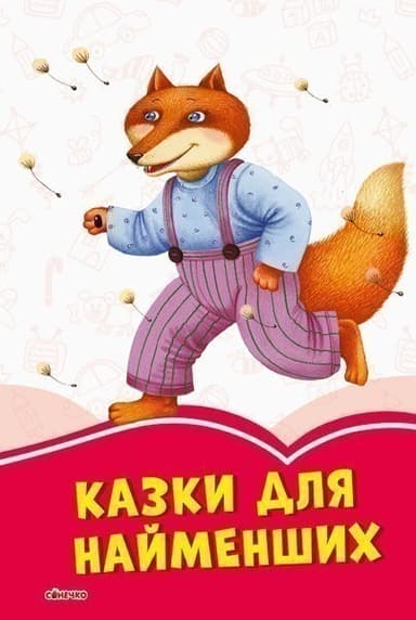 Коралові казки Казки для найменших