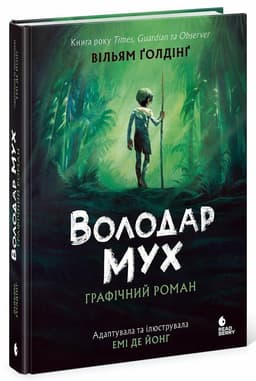 Володар мух. Графічний роман