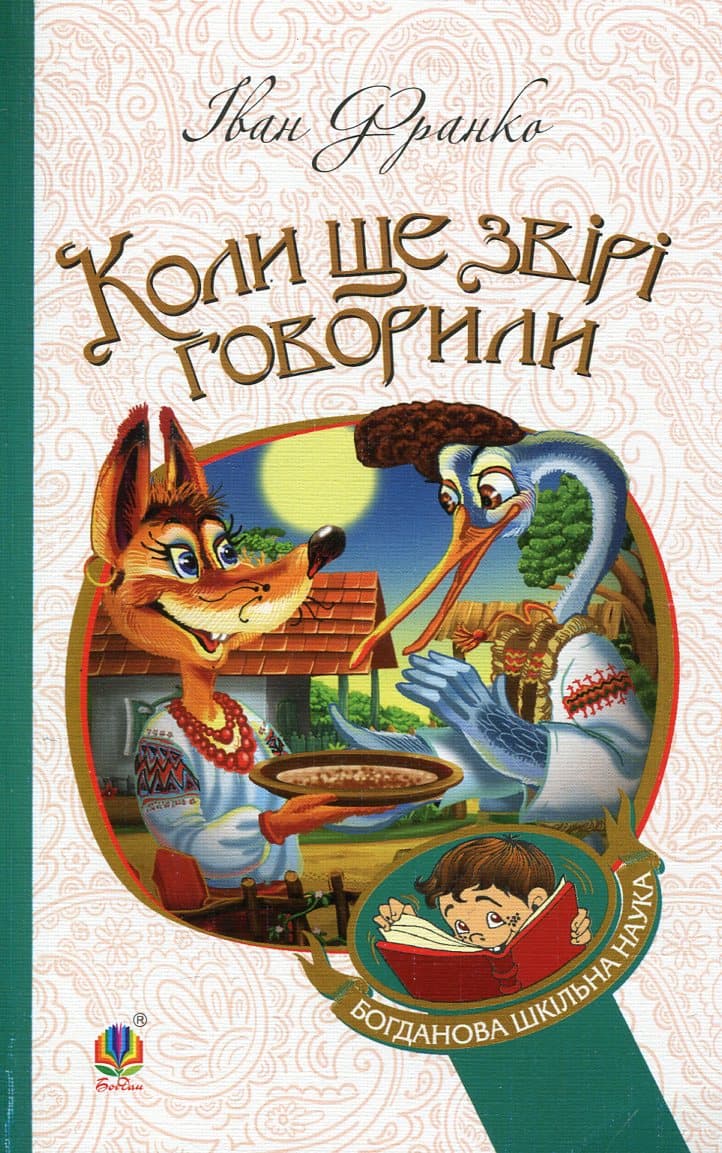Коли ще звірі говорили, фото - 1