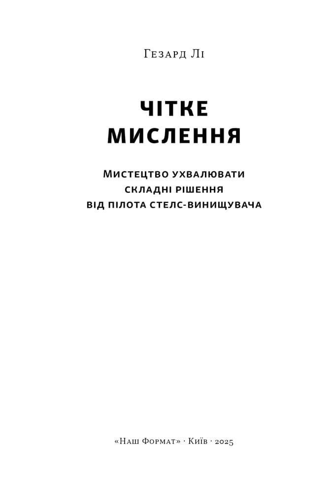 Чітке мислення. Мистецтво ухвалювати складні рішення від пілота стелс-винищувача, фото - 2
