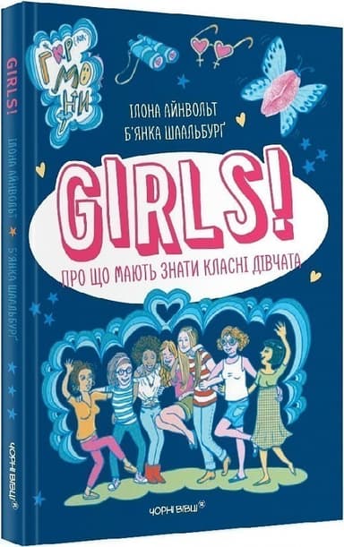 GIRLS! Про що мають знати класні дівчата