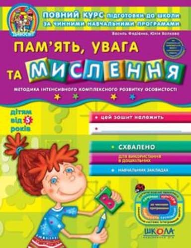 Дивосвіт. Пам&#39;ять, увага та мислення (від 5 р.) Навч. посібник (мінімальний брак)
