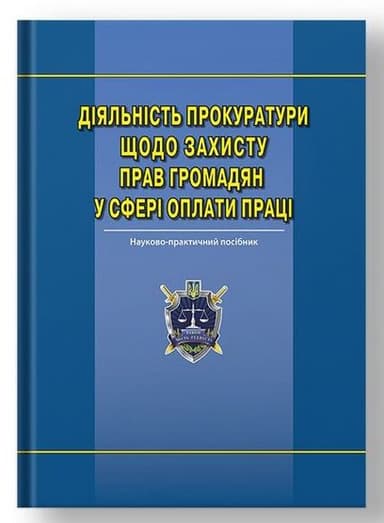 Діяльність прокуратури щодо захисту прав громадян у сфері оплати праці. Наук-практ. посіб.