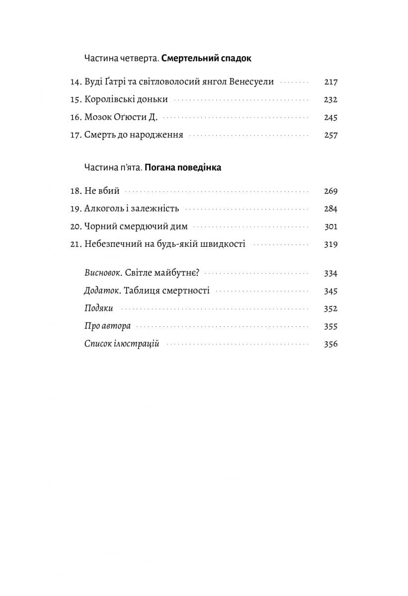 Неминуче. Чому люди помирали раніше і чому помирають тепер, фото - 3