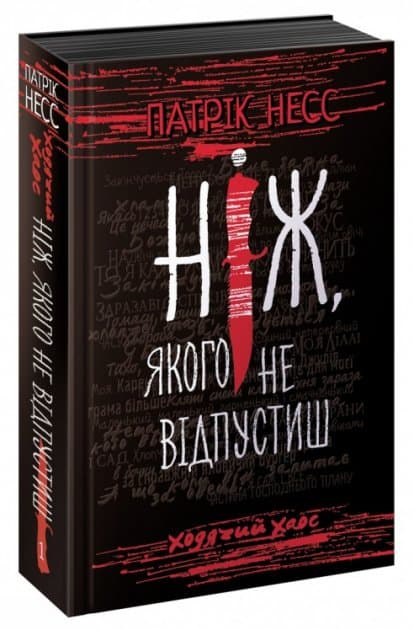 Час фентезі. Ходячий хаос. Ніж, якого не відпустиш, фото - 1