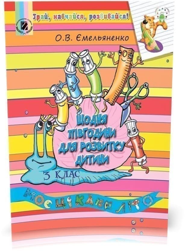 Щодня півгодини для розвитку дитини. Посібник на ЛІТНІ КАНІКУЛИ з 3 у 4 кл., фото - 1