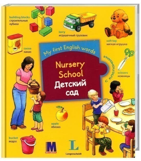 My first English words. Детский сад - детская книга для изуч. англ.яз., фото - 1