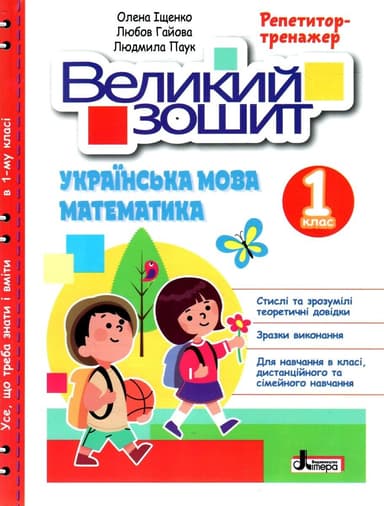 Книга Великий зошит. Українська мова і математика. 1 клас. Репетитор-тренажер. НУШ