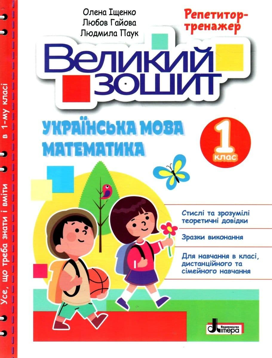 Книга Великий зошит. Українська мова і математика. 1 клас. Репетитор-тренажер. НУШ, фото - 1