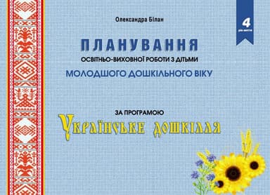 Планування освітньо-виховної роботи з дітьми МОЛОДШОГО дошк.віку за прогр. &amp;quot;Українське дошкілля&amp;quot;2022