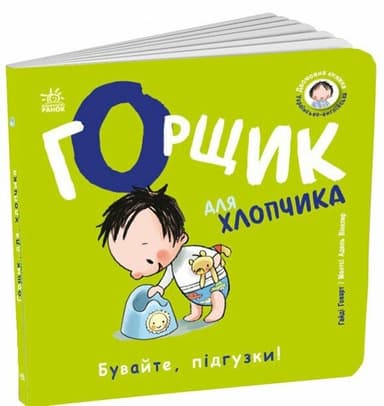 Книжки-білінгви. Горщик для хлопчика