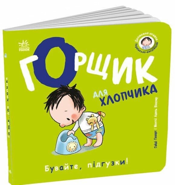 Книжки-білінгви. Горщик для хлопчика, фото - 1