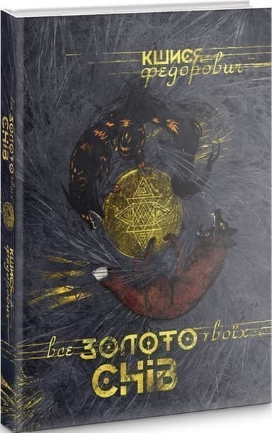 Все золото твоїх снів