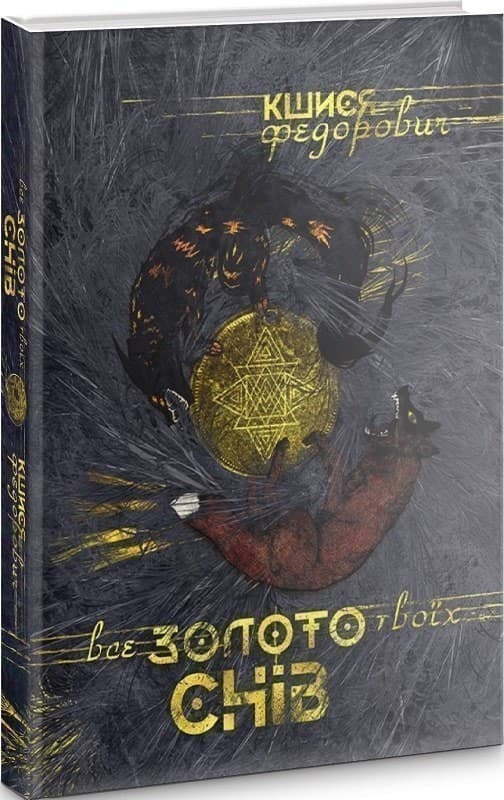 Все золото твоїх снів, фото - 1