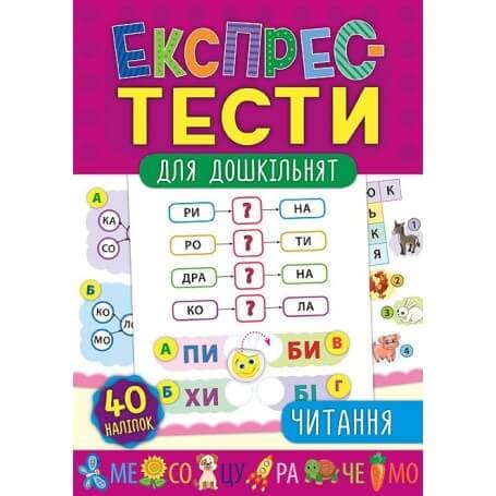 Експрес-тести для дошкільнят. Читання, фото - 1