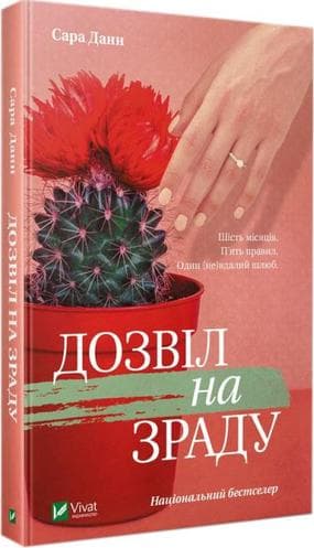 Дозвіл на зраду, фото - 1