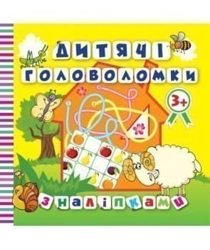 Дитячі головоломки з наліпками 3+*Баранчик*, фото - 1