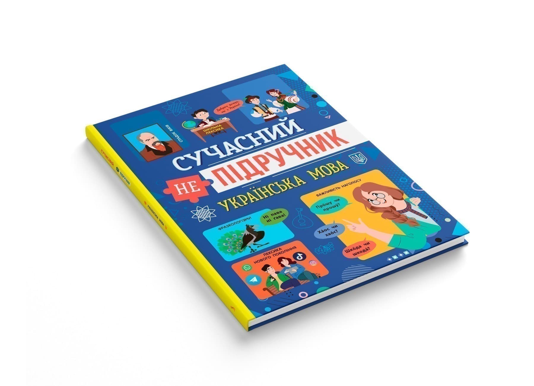 Сучасний непідручник. Українська мова, фото - 2