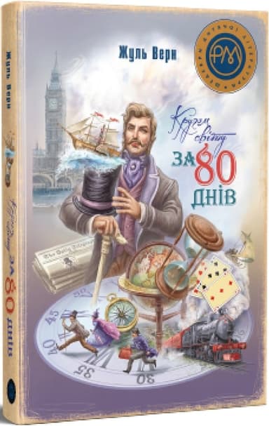 Кругом світу за 80 днів