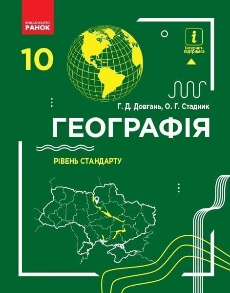 Географія 10 клас. Підручник. Рівень стандарту, фото - 1