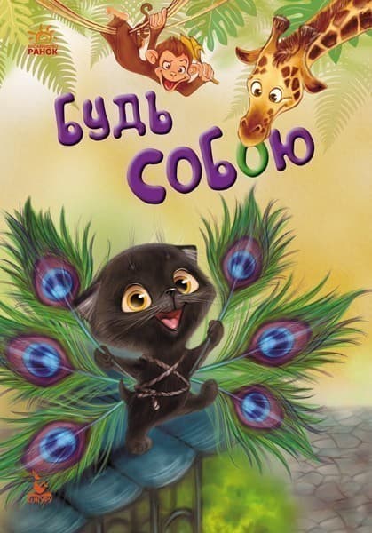 Моя казкотерапія. Будь собою, фото - 1