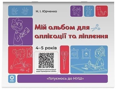 Мій альбом для аплікації та ліплення.4-5 років