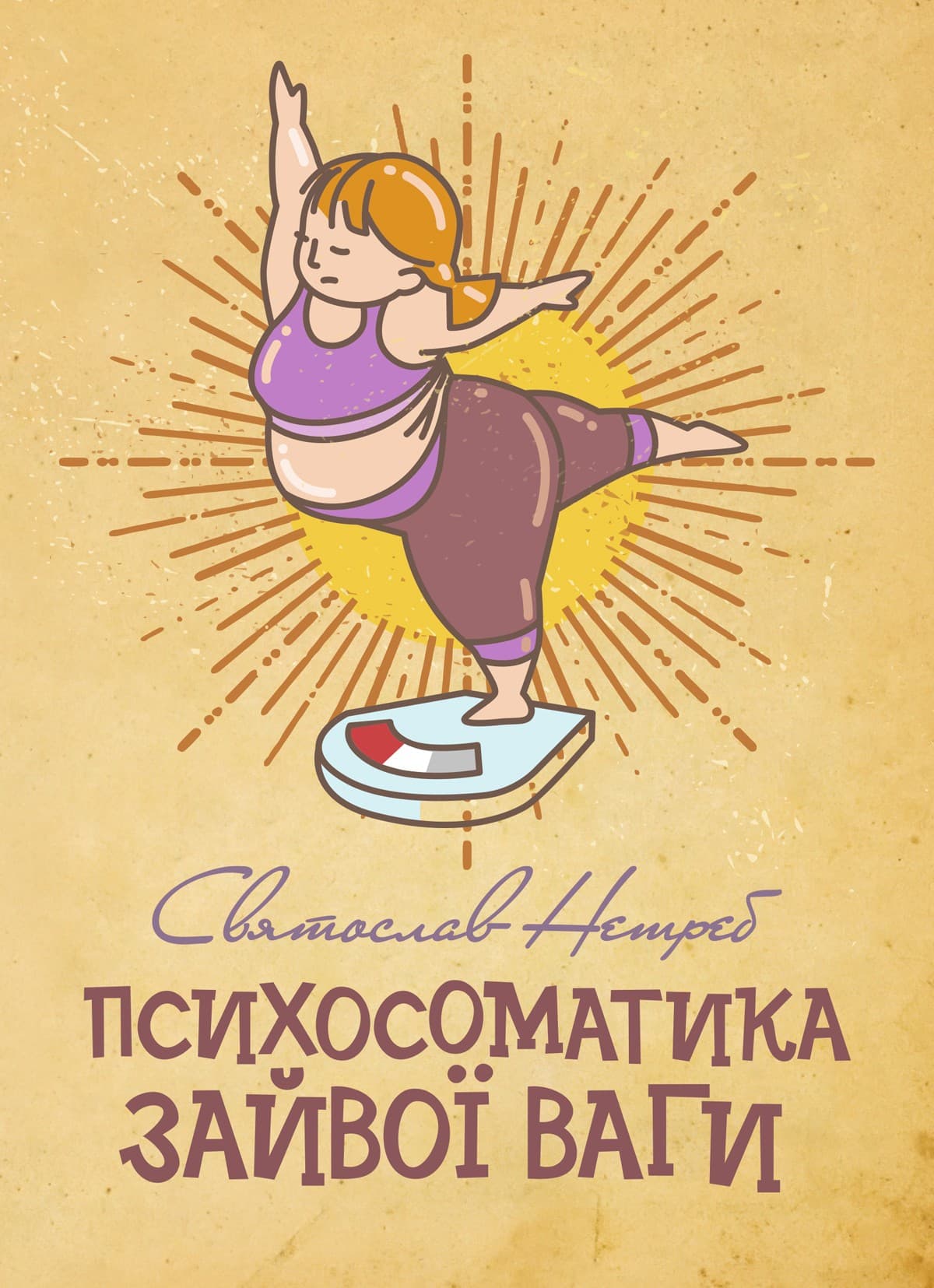 Психосоматика зайвої ваги, фото - 1